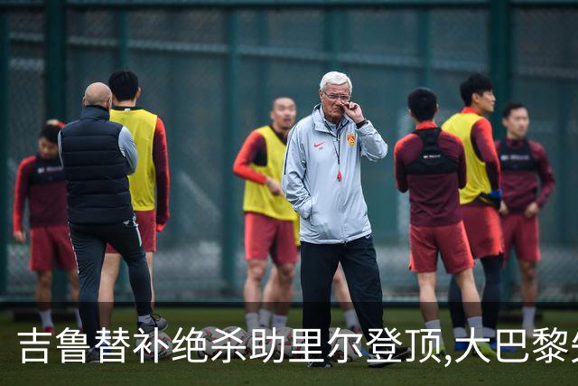 吉鲁替补绝杀助里尔登顶,大巴黎失分致法甲争冠悬念重启