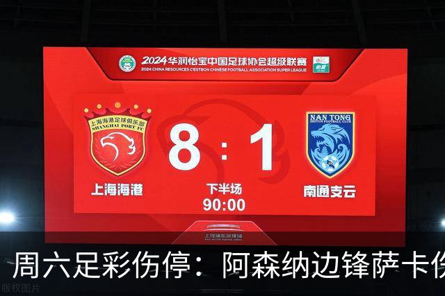 周六足彩伤停：阿森纳边锋萨卡伤缺 热刺失5主力