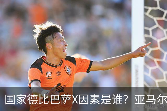 国家德比巴萨X因素是谁？亚马尔对决库库雷利亚成看点