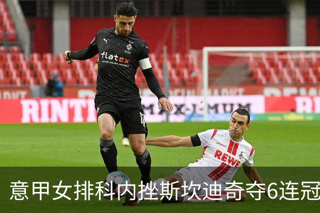 意甲女排科内挫斯坎迪奇夺6连冠 朱婷8分哈克MVP