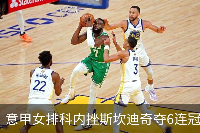 意甲女排科内挫斯坎迪奇夺6连冠 朱婷8分哈克MVP