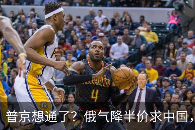 普京想通了？俄气降半价求中国，攻守易形了