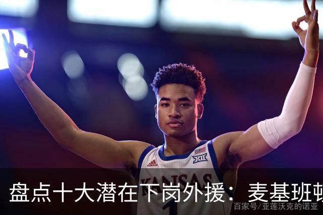 盘点十大潜在下岗外援：麦基班顿阿祖领衔