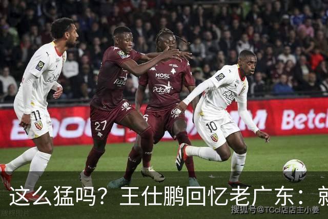 这么猛吗？王仕鹏回忆老广东：就算熬夜打游戏，第三节发力就能赢